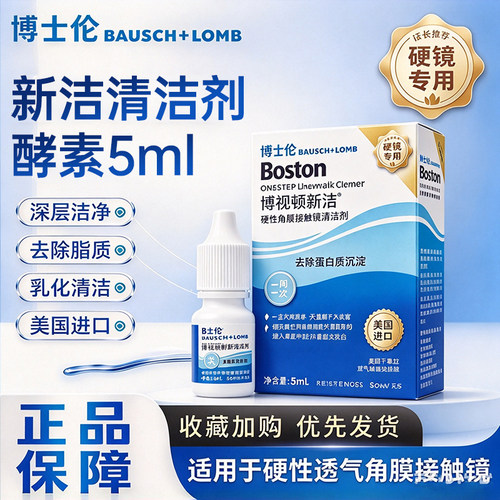 博士伦博视顿新洁酵素5ml清洁液硬性角膜塑形隐形眼镜ok镜润眼液