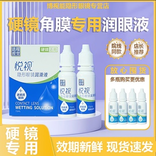 悦视润滑液15ml远程视觉隐形眼镜ok镜硬镜RGP角膜塑形镜润眼液mm