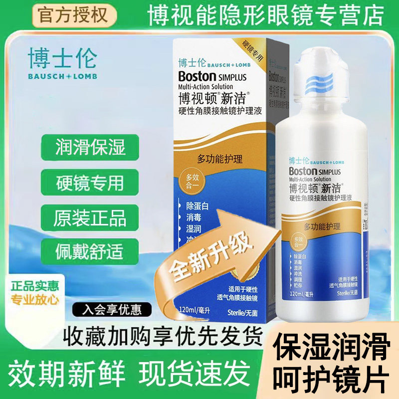 博士伦博视顿舒润润滑液新洁润眼液10角膜塑形OK镜护理液120mlxq