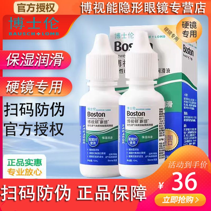 博士伦博视顿新洁先进润眼液硬性角膜塑形镜硬镜专用ok镜润眼液xq