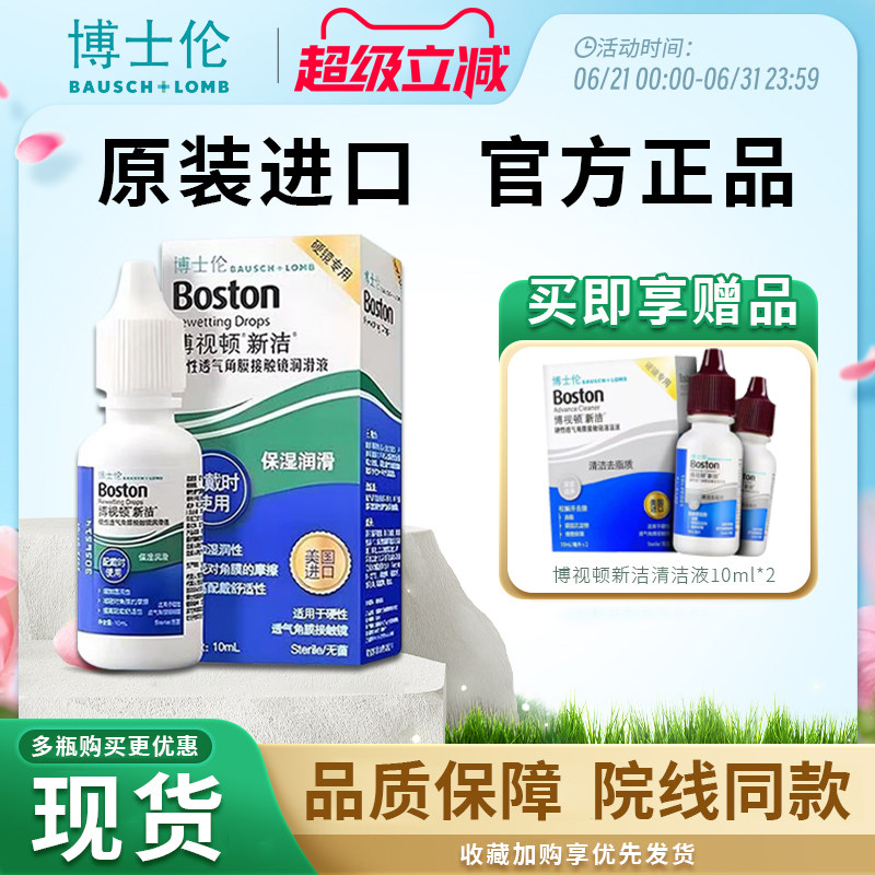 博士伦博视顿新洁润眼液10ml硬性护理液120ml隐形角膜塑形OK镜 - 实物图