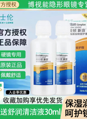 博士伦博视顿新洁先进隐形眼镜护理液硬性角膜塑形镜ok镜护理液xq