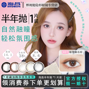 海昌美瞳半年抛1片装彩色隐形眼镜自然裸感小直径正品水润舒适