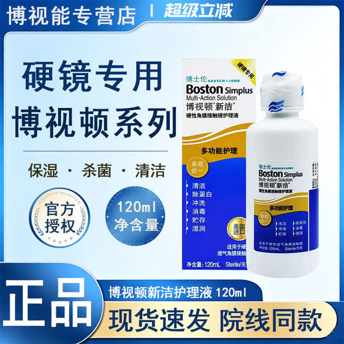 博士伦博视顿硬性隐形眼镜120ml接触镜角膜塑形镜ok镜护理液hy