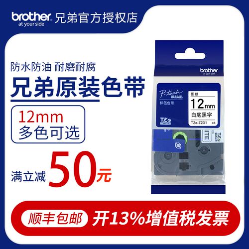 原装兄弟标签机色带12mm白底黄底黑字brother标签纸TZe-231 631用