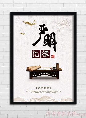 廉洁自律 c纪律严明  办公室 公共场合 走廊 装饰画 挂画壁画YG00