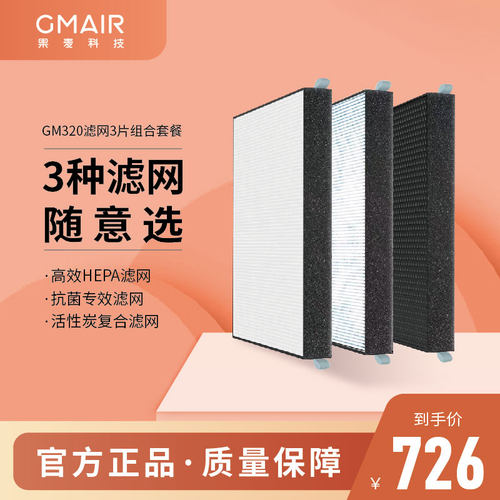 果麦新风 新风系统 新风机HEPA滤网 适用G果麦GM320 滤网套餐3片