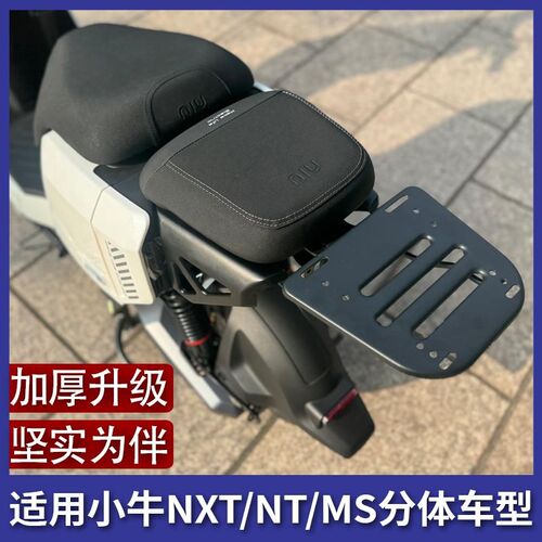 适用小牛NXfT/NT/新款MS分体电动车型后备箱支架后尾架加厚架配件