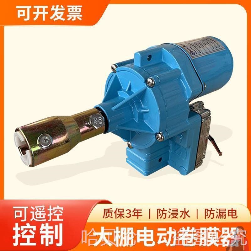 大棚电动卷膜器h卷帘机温室配件新D款24V自动放通风机温控升降机