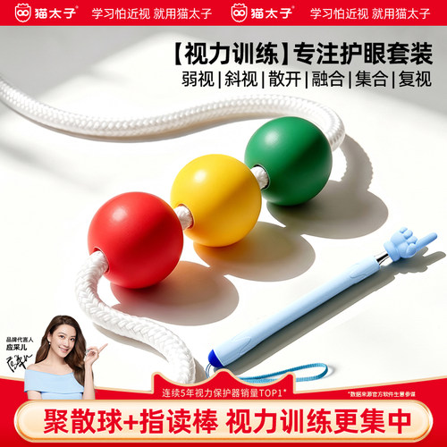 【指读护眼】猫太子近视斜视弱视聚散球儿童三色球视觉训练保护器视力训练设备