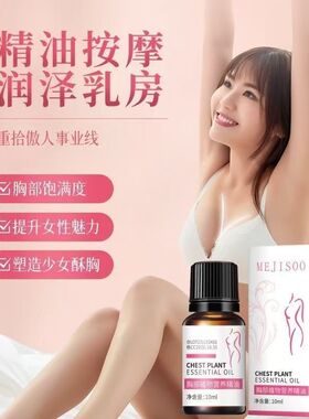 胸部植物营养精油润养保养按摩