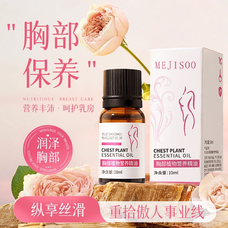 胸部保养精油护理胸部精油