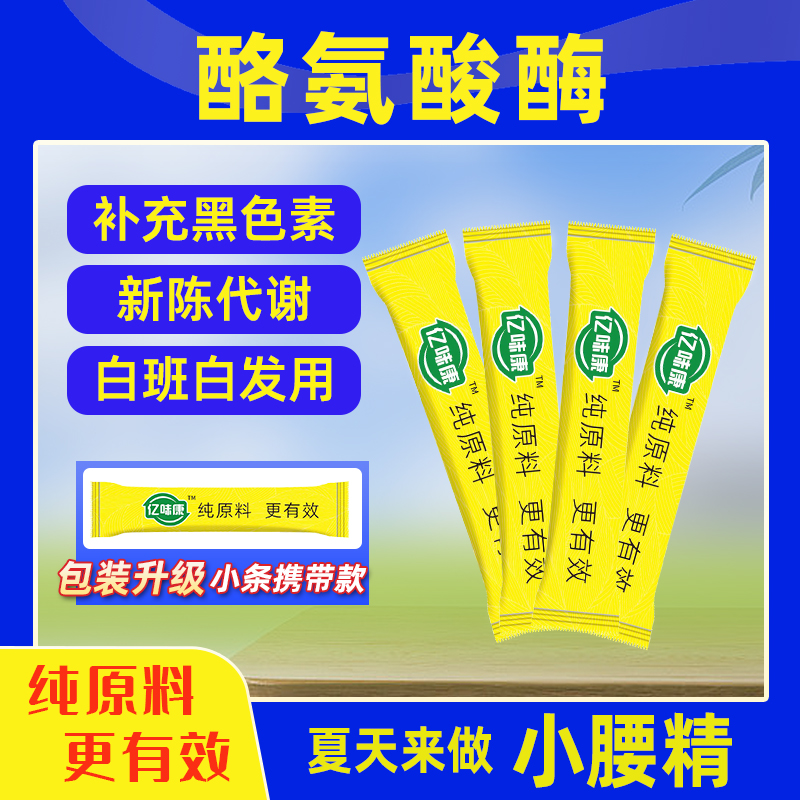 正品酪氨酸酶食品级 提升黑色素营养强化剂 口服治白发白斑增补剂