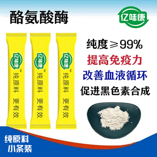 正品酪氨酸酶食品级抑制剂 提升黑色素营养强化口服褪黑素治白斑