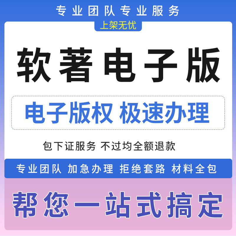 软著电子版权认证app上架专用安卓苹果计算机软件著作权加急申请