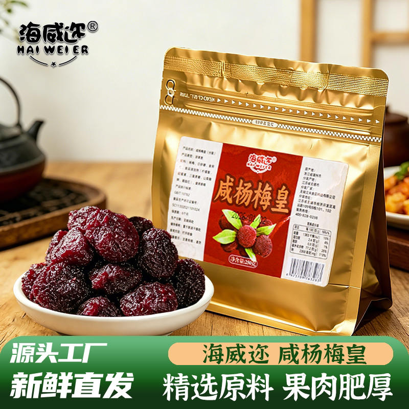 海威迩咸杨梅皇250克咸鲜杨梅湿杨梅酸甜九制咸杨梅美味果脯蜜饯