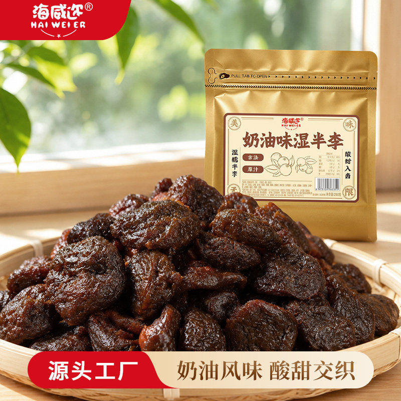 海威迩奶油味湿半李250克大话李李子干半边梅干酸甜美味蜜饯果脯
