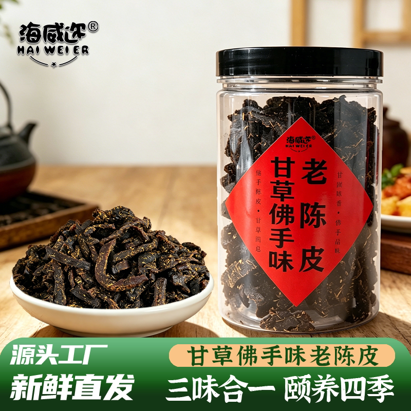 海威迩甘草佛手味老陈皮条蜜饯酸爽回甘潮汕正宗即食干嚼泡水零食