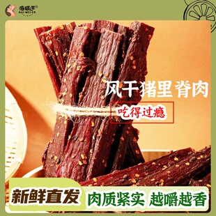 海威迩五香味风干肉麻辣味袋装200g手撕猪里脊肉条肉干肉片肉零食