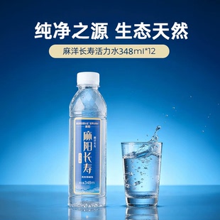 麻洋长寿天然弱碱性活力水348ml 12瓶非矿泉水饮用水小分子水整箱