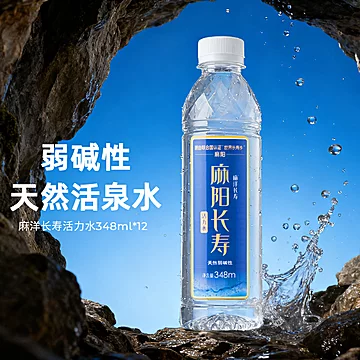 【348ml*12瓶】麻洋长寿天然弱碱活力水