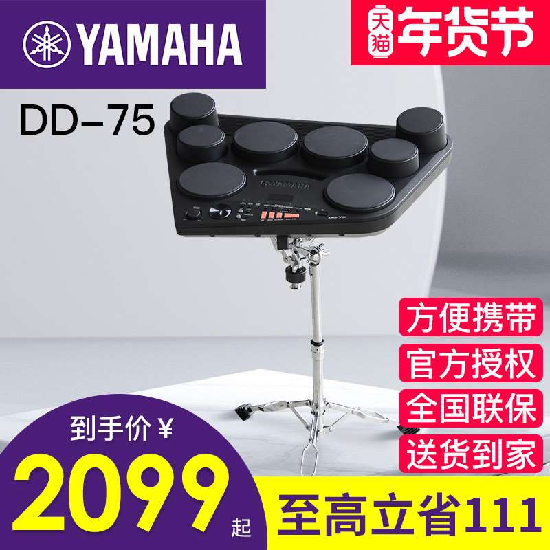 山叶电子鼓DD75电子架子鼓打击板成年专业电子乐器儿童入门电子鼓