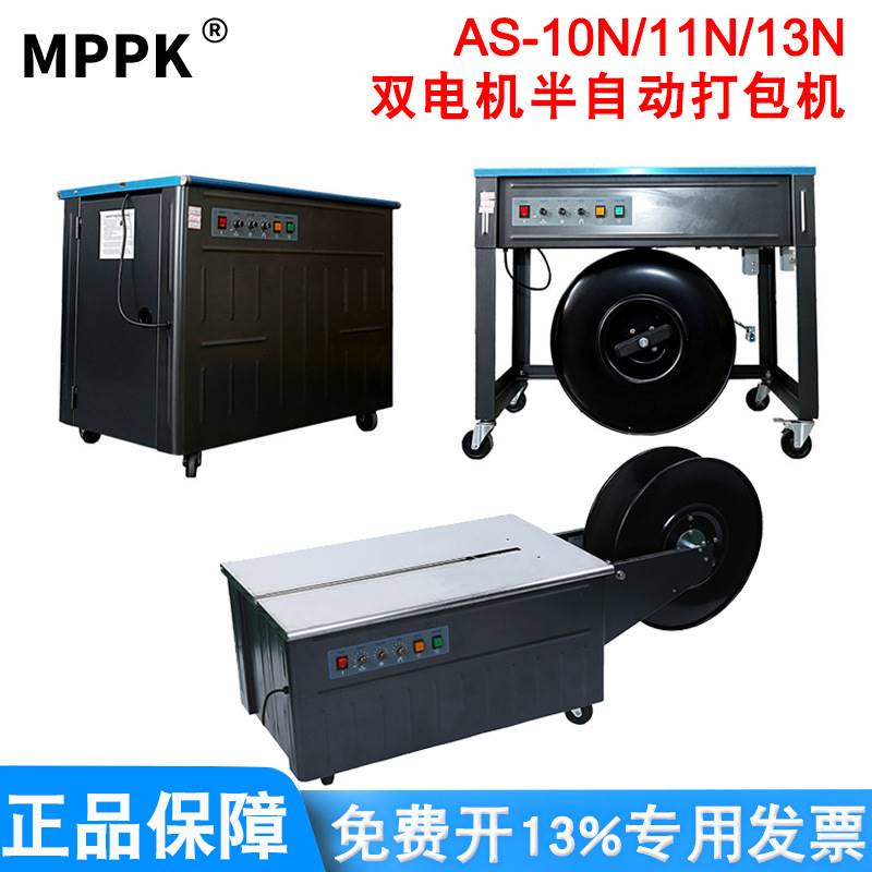 AS-10N/11N/13N双电机半自动打包机PP塑料带热熔捆扎机纸箱包装机