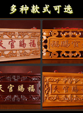 极速桃木天官赐福牌匾门和门木雕大门挂件吉祥如意门牌装饰摆件