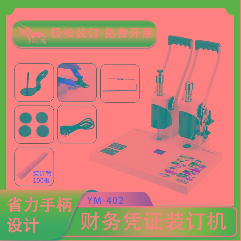 以马装订机以马财务凭证装订机以马档案会计打孔热熔铆管机以马YM