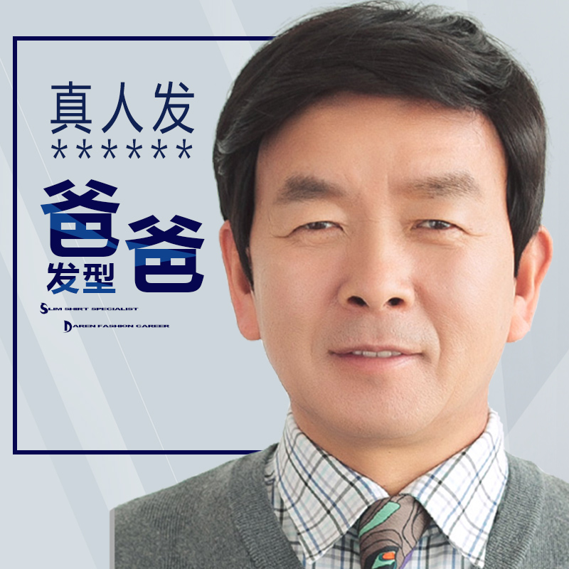中老年男士直发真发男爸爸假发中年人男式短发整顶真人发丝头发套