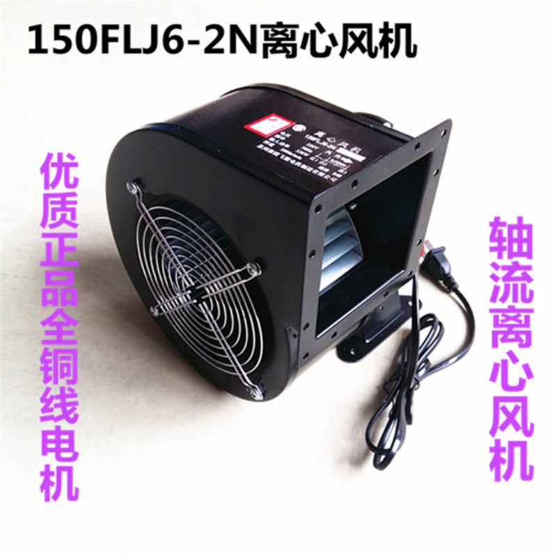 苏州新捷飞电机厂工频电机离心风机150FLJ6-2N/150FLJ5/7 330w