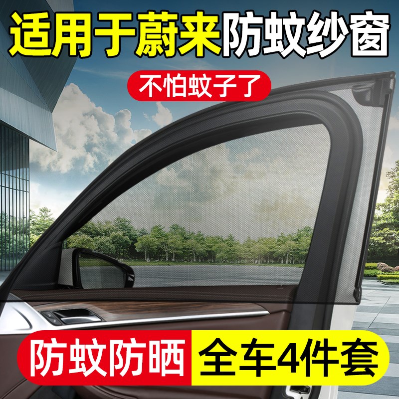 现货速发适用于蔚来ET7汽车防蚊纱窗ES6 ET5 ES8 EC6车用蚊帐遮帘