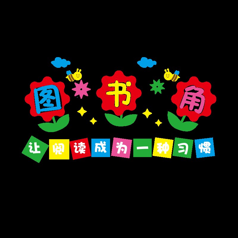 现货速发角布置装饰小学初中儿童阅览室读书区墙贴纸环创墙面宣传