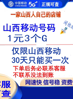山西移动流量充值叠加包3个G网山西省流量加油包全国流量30天有效
