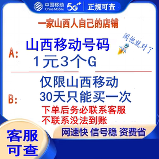 山西移动流量充值叠加包3个G网山西省流量加油包全国流量30天有效