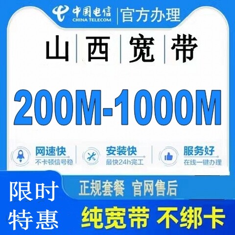 山西电信宽带全省办电信宽带30有线宽带办理
