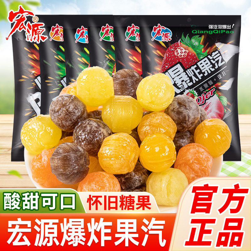 宏源爆炸果汽糖酸柠檬可乐糖怀旧零食气泡糖果水果硬糖网红爆酸糖