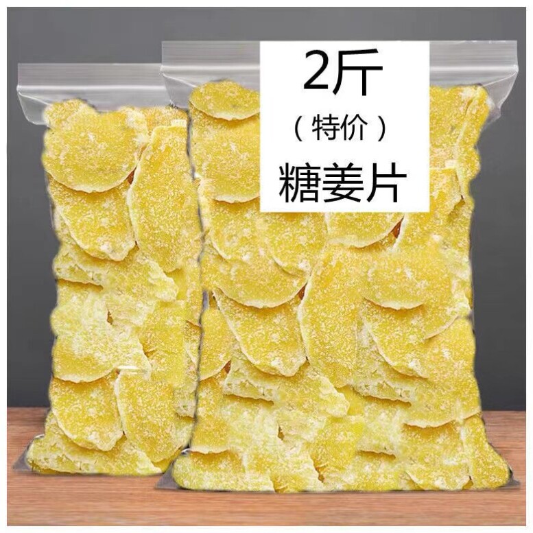 【2斤特价】糖姜片500g/100g驱寒即食农家纯正泡水姜糖片暖胃零食