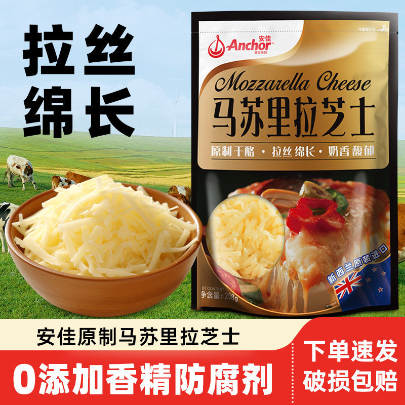 新西兰进口安佳马苏里拉芝士碎208g原制奶酪干酪披萨拉丝烘焙家用