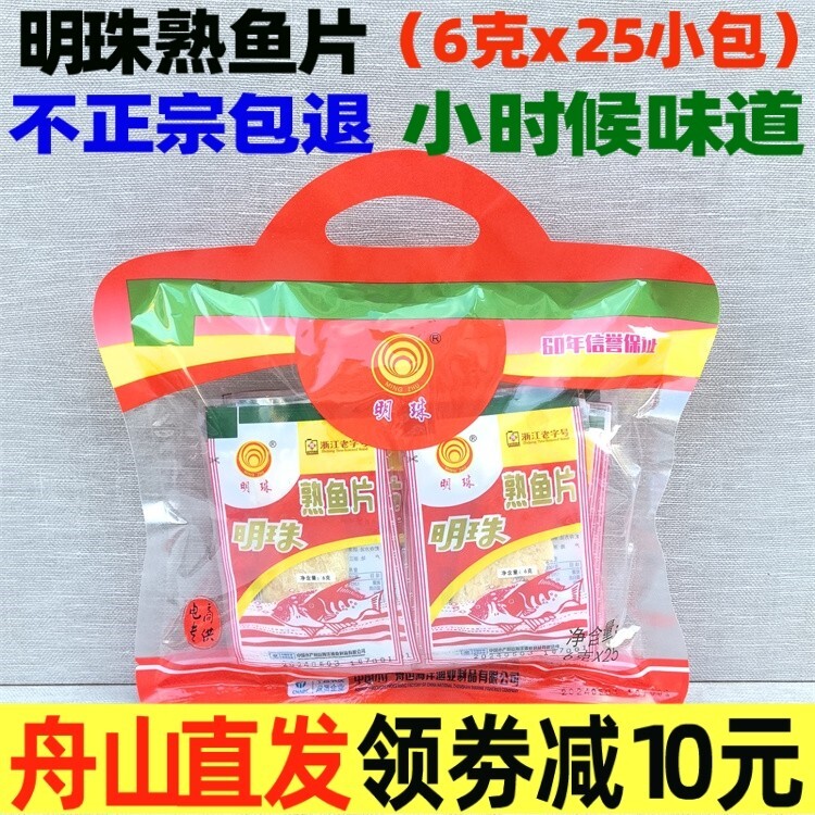明珠熟鱼片6克x25鱼片王舟山特产海鲜烤鱼干100g即食包邮网红零食