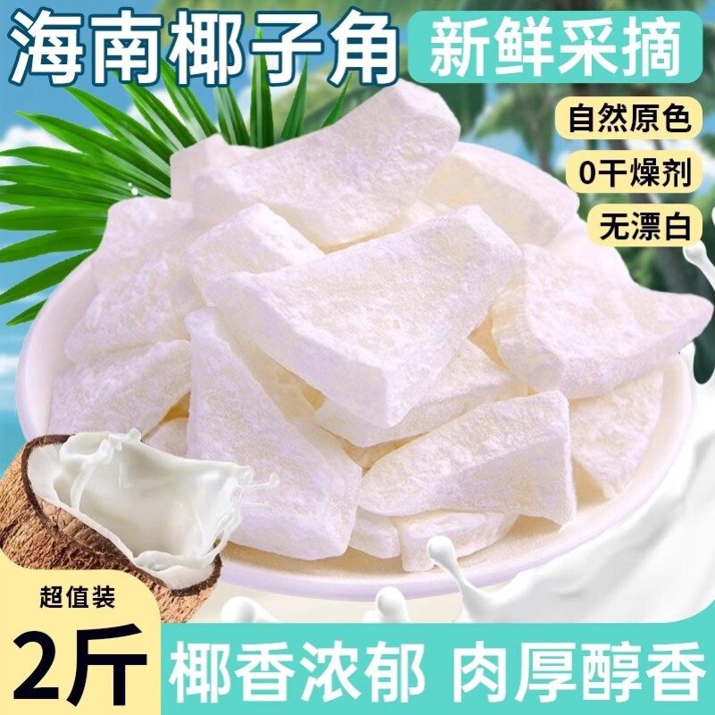海南特产椰子角椰子肉块甜糖椰角蜜饯新鲜椰果干即食椰子脆块年货