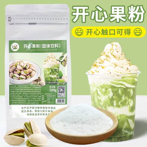 开心果粉500g奶茶店专用坚果粉珍珠奶盖原料蛋糕冰淇淋甜品烘焙
