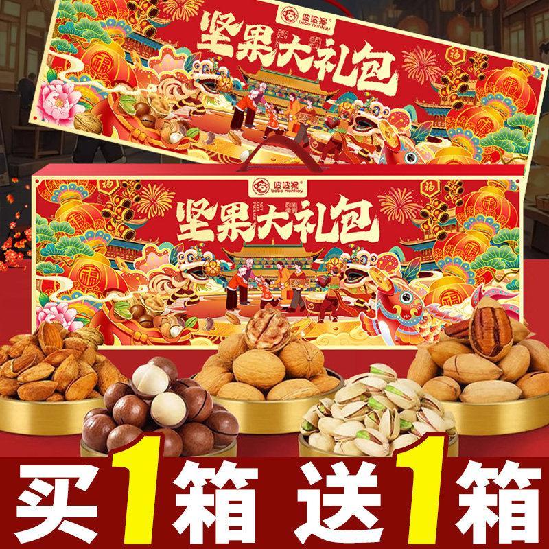 【买1送1】年货坚果礼盒装