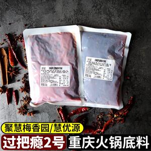 过把瘾2号重庆火锅底料正宗商用专用重庆聚慧餐调梅香园牛油麻辣