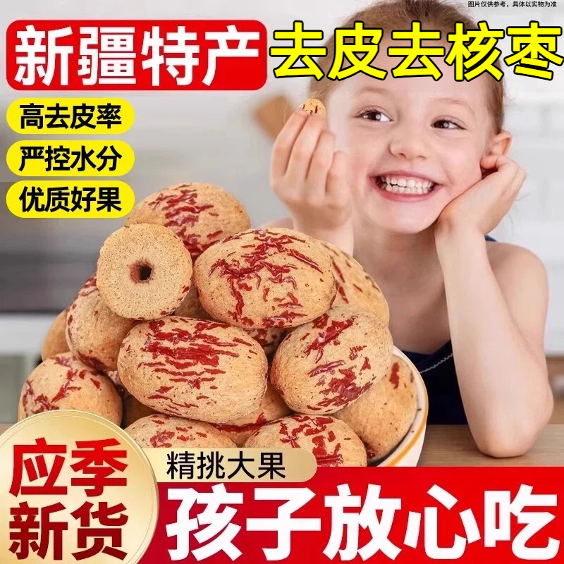特级新疆特产去皮去核红枣官方旗舰店若羌灰枣新货一级无核大灰枣