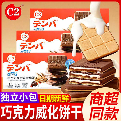 C2脆纸麦麦牛奶巧克力味威化饼干夹心薄脆饼干儿童办公休闲小零食