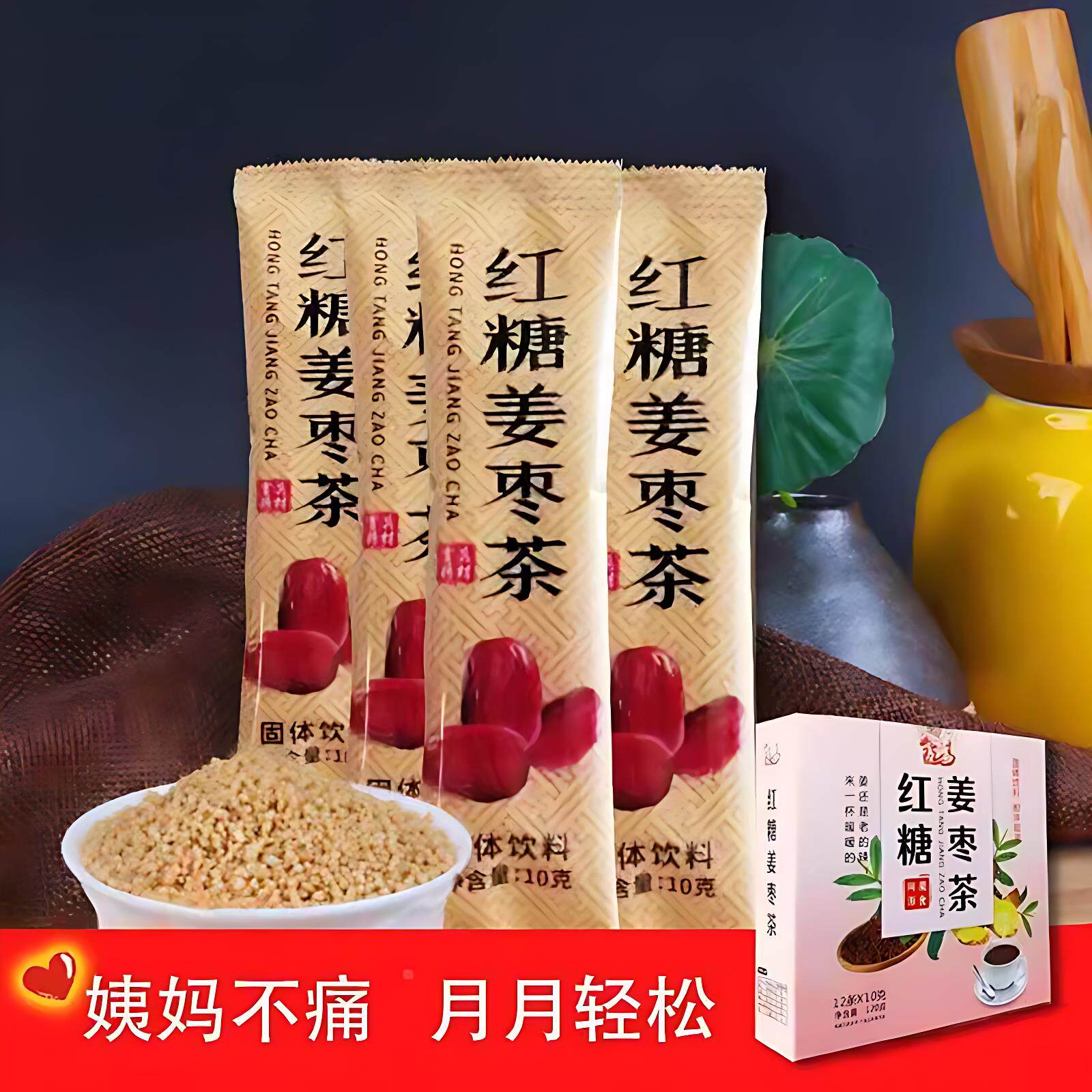 新货红糖姜枣茶三伏天驱寒红糖姜茶排湿老枣生姜汁独立小袋装散小