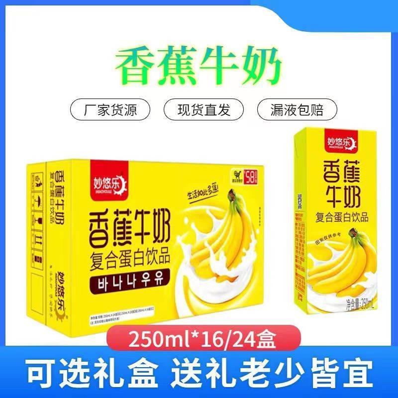 妙悠乐香蕉牛奶复合蛋白风味饮品250ml*24盒学生早餐礼盒整箱新货