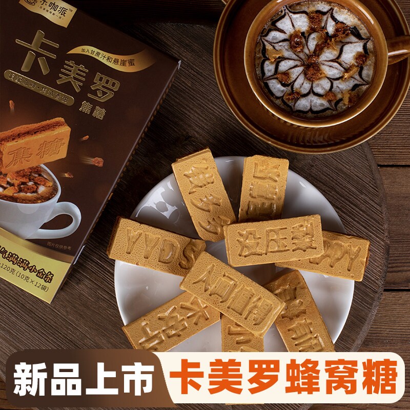 乐咖派蜂窝糖卡美罗焦糖咖啡伴侣专用糖蜂巢焦糖块窝糖卡梅罗批发