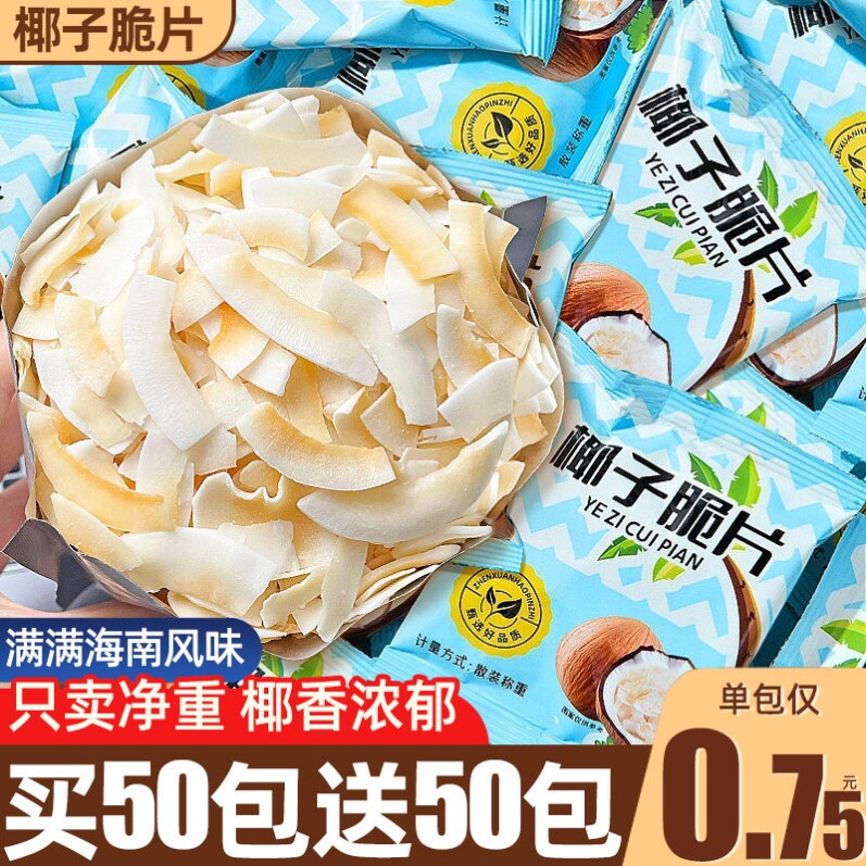 海南椰子脆片特产商用批发小包装椰子脆块椰子角零食休闲食品小吃
